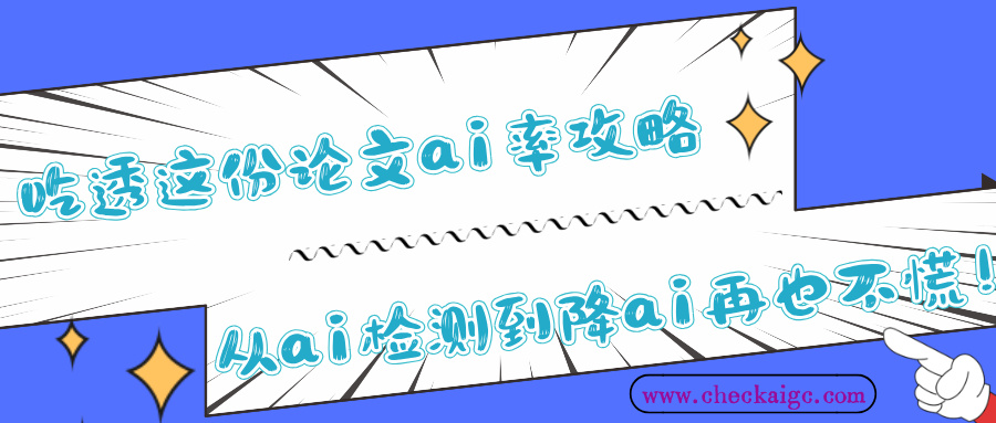 吃透这份论文ai率攻略，从ai检测到降ai再也不慌！