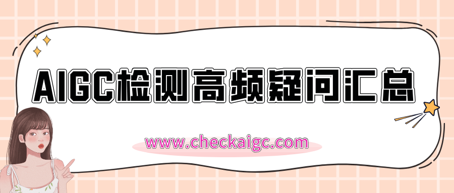 【论文查重】AIGC检测高频疑问汇总