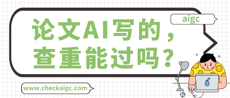 论文AI写的，查重能过吗？