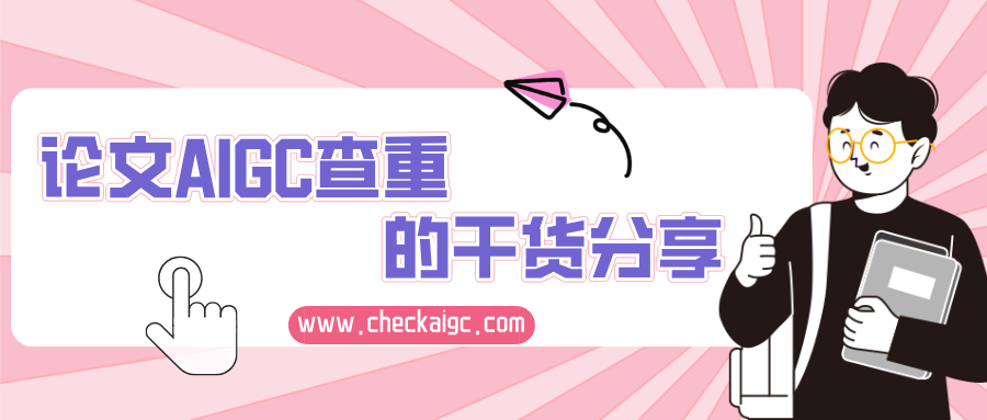 论文AIGC查重的干货分享