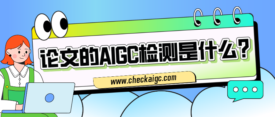 论文的AIGC率检测是什么?