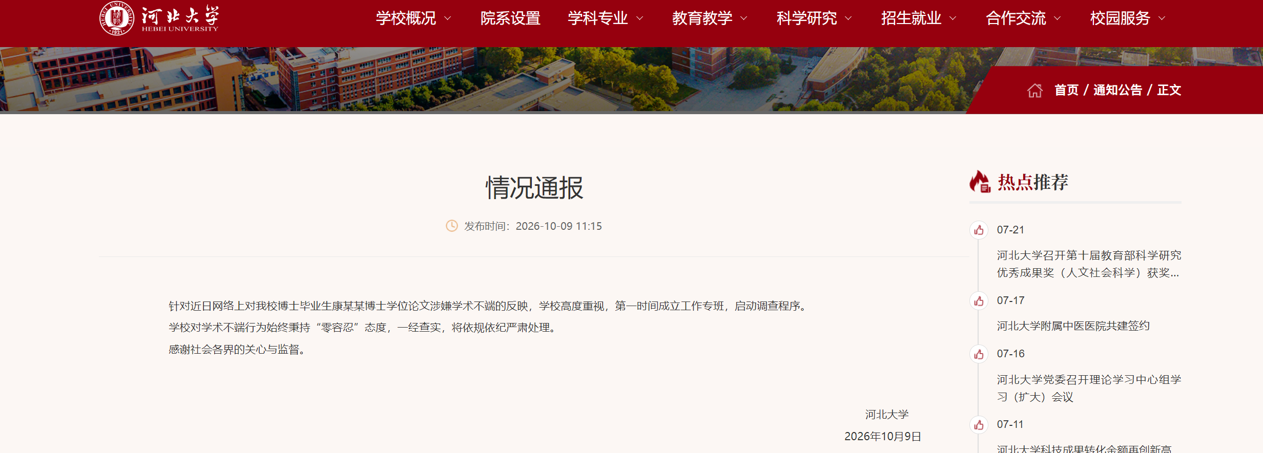 河北大学通报