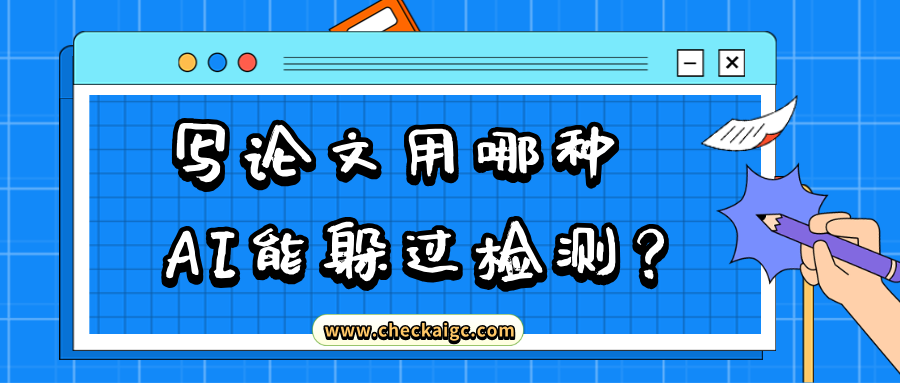 写论文用哪种 AI 能躲过检测?别再被骗了,真相只有一个