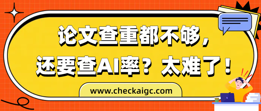 论文查重都不够,还要查AI率?太难了!