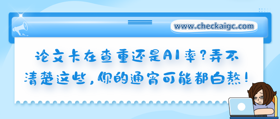 论文卡在查重还是A率?弄不清楚这些,你的通宵可能都白熬!