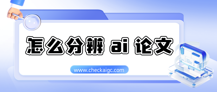 毕业季必懂|怎么分辨 AI 论文？这些特征太明显了