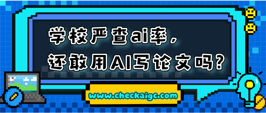 学校严查ai率，还敢用 AI 写论文吗？看完心里有数了