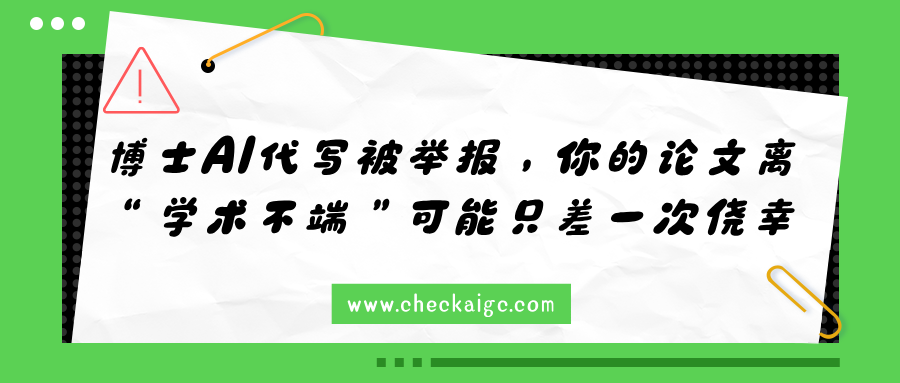 博士AI代写被举报,你的论文离“学术不端”可能只差一次侥幸