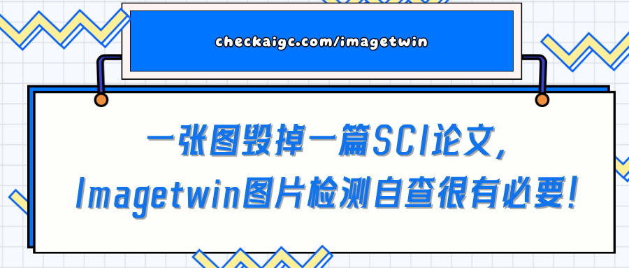 一张图毁掉一篇SCI论文,Imagetwin图片检测自查很有必要!