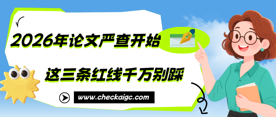 2026年论文严查开始！这三条红线千万别踩