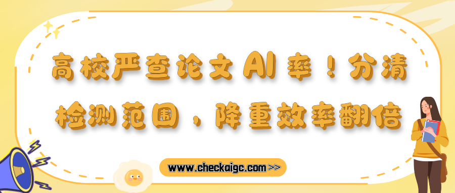 高校严查论文 AI 率!分清检测范围,降重效率翻倍