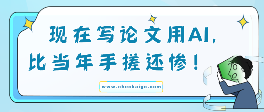 现在写论文用AI，比当年手搓还惨，学弟学妹正为论文AIGC率愁秃头