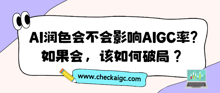 AI润色到底会不会影响AIGC率？如果会，该怎么破局？