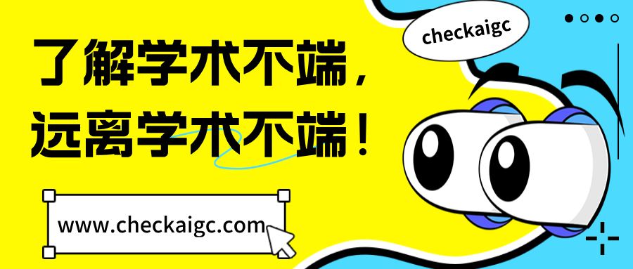 学术诚信底线在哪?这些行为一碰就毁前途