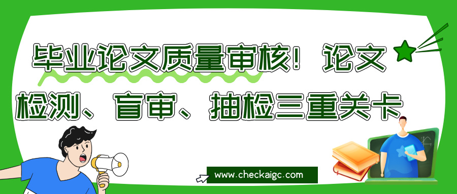 毕业论文质量审核!论文检测、盲审、抽检三重关卡